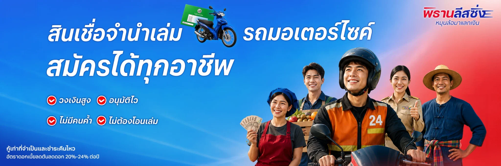 สินเชื่อจำนำทะเบียนรถมอเตอร์ไซค์ สมัครได้ทุกอาชีพ