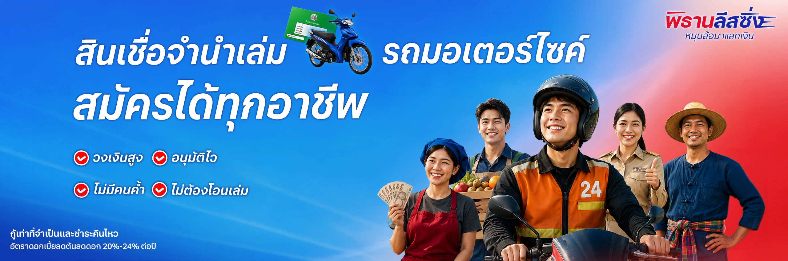 หน้าแรก 23 สินเชื่อจำนำทะเบียนรถมอเตอร์ไซค์ สมัครได้ทุกอาชีพ