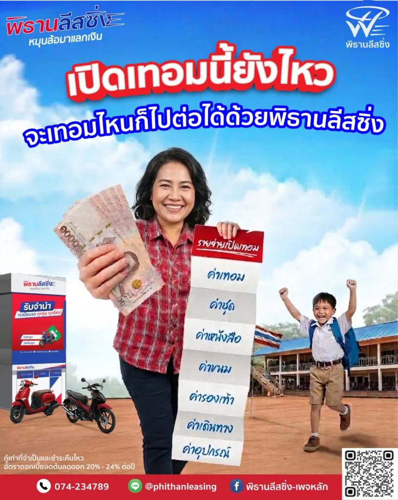 20260605 phithanleasing Poster 10 (Vertical)