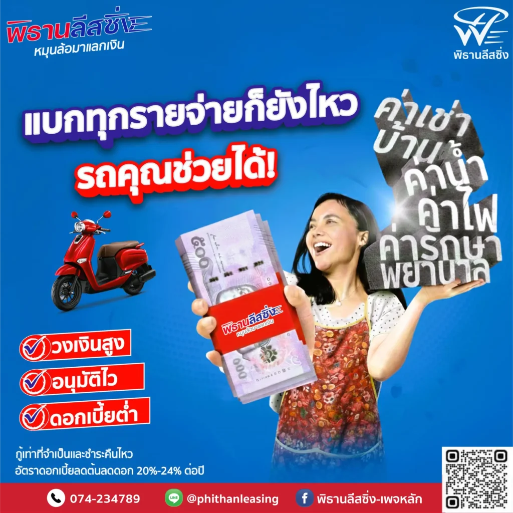 สินเชื่อเช่าซื้อกับจำนำทะเบียนรถ แตกต่างกันอย่างไร? เลือกแบบไหนให้เหมาะกับคุณ 2 20260605 phithanleasing Poster 5 Vertical 1024x1024