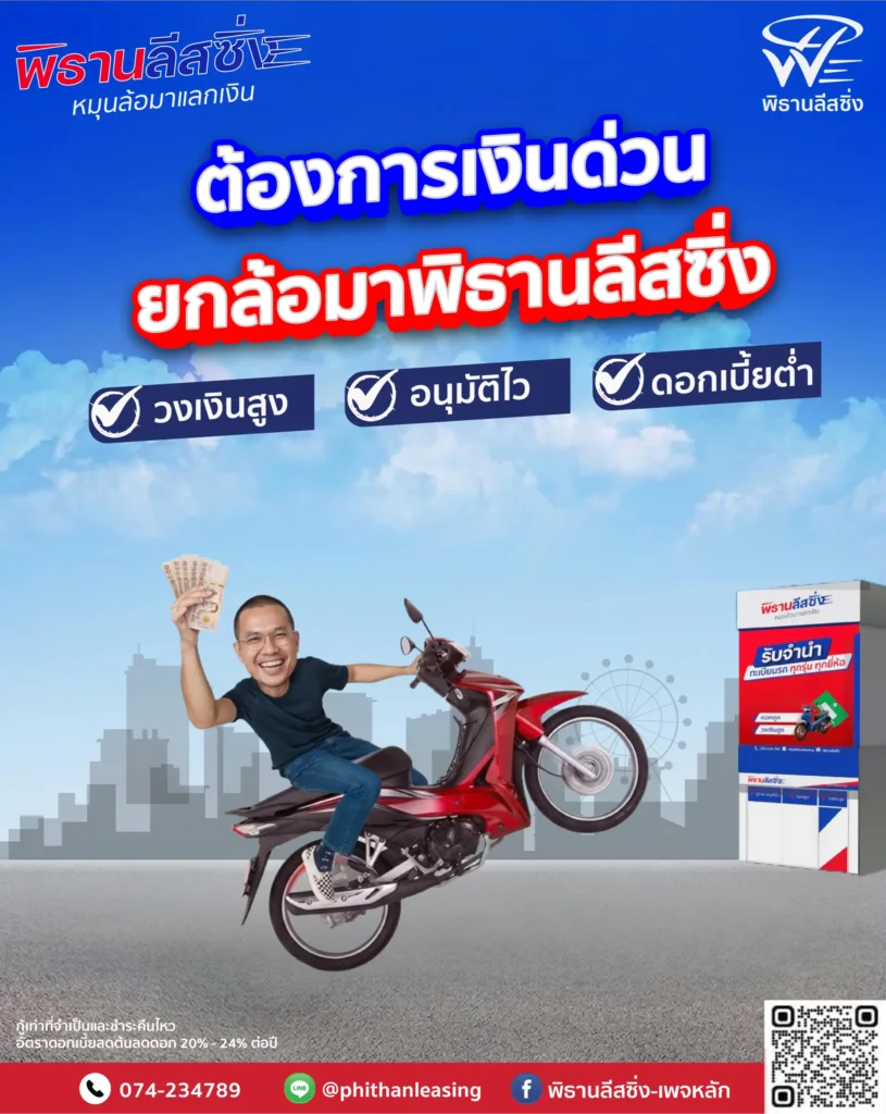 20260605 phithanleasing Poster 6 (Vertical)