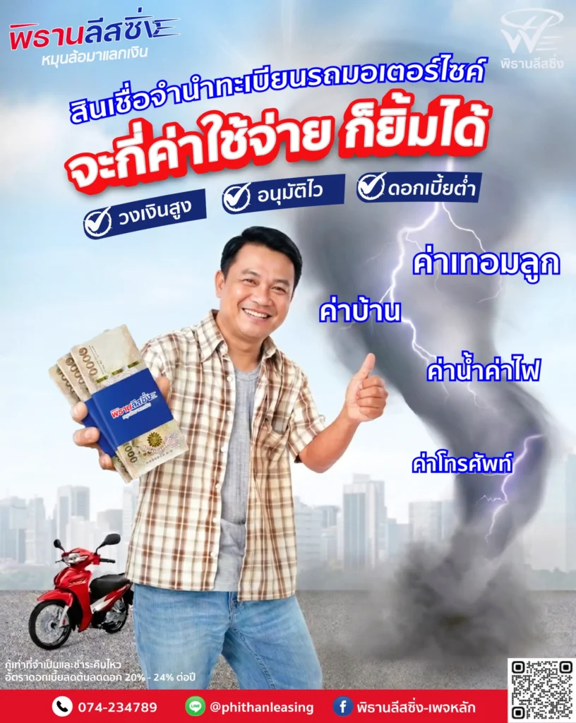 20260605 phithanleasing Poster 9 (Vertical)