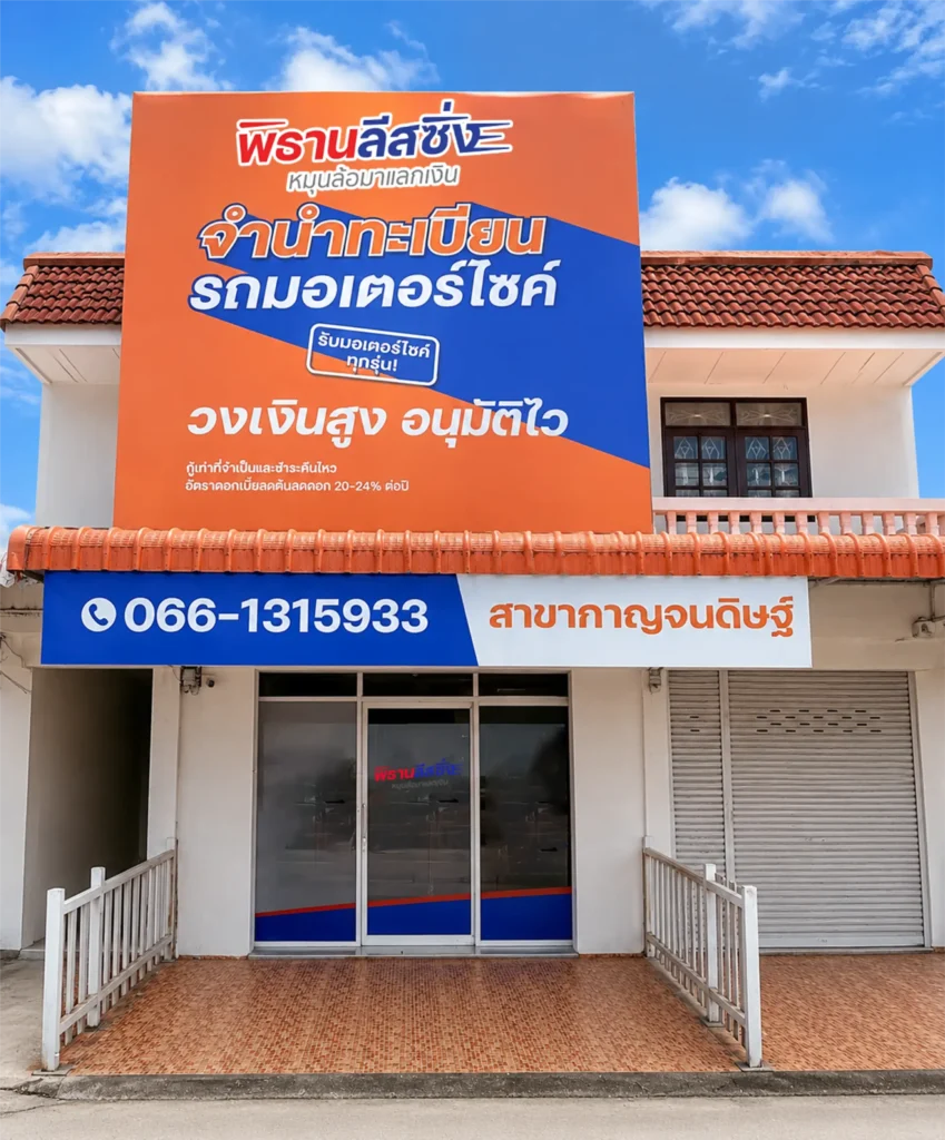 พิธานลีสซิ่งสาขากาญจนดิษฐ์ จังหวัดสุราษฎร์ธานี
