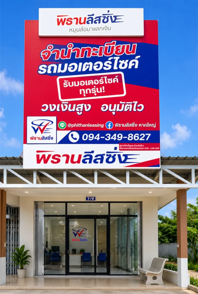 พิธานลีสซิ่งสาขาจะนะ จังหวัดสงขลา 2 พิธานลีสซิ่งสาขาจะนะ จังหวัดสงขลา