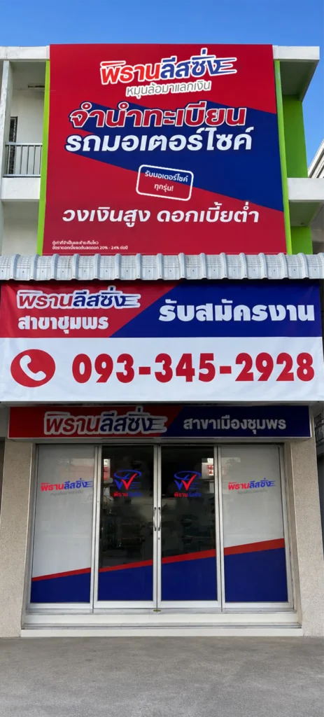 พิธานลีสซิ่งสาขาเมืองชุมพร จังหวัดชุมพร