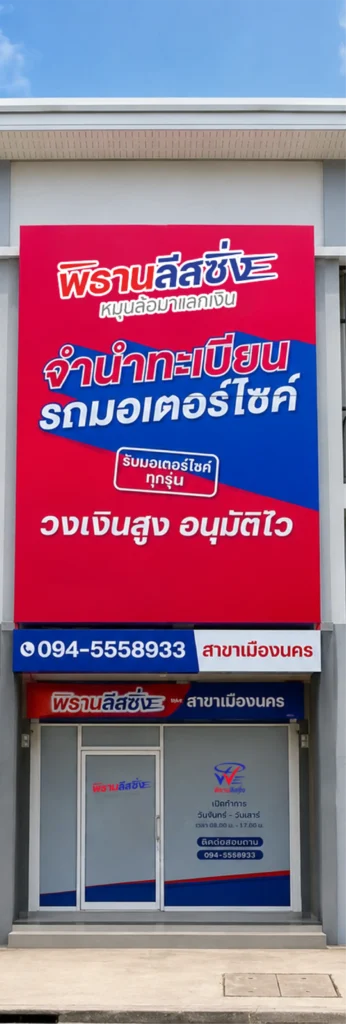 phithanleasing นครศรี Vertical 346x1024