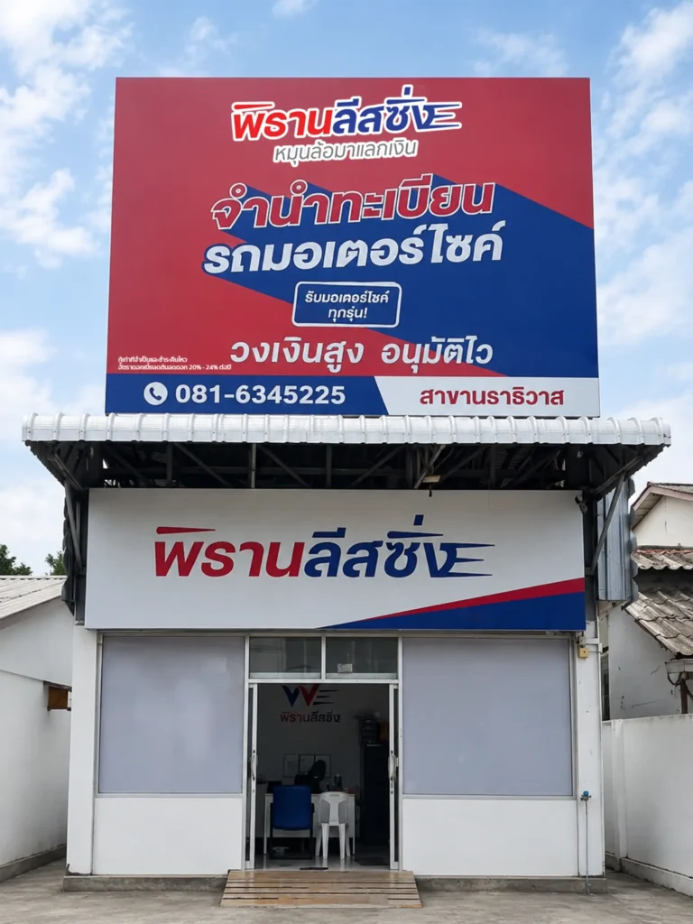 พิธานลีสซิ่งสาขานราธิวาส จังหวัดนราธิวาส 2 พิธานลีสซิ่งสาขานราธิวาส จังหวัดนราธิวาส