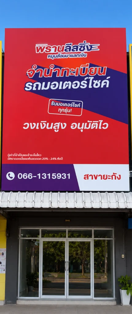 พิธานลีสซิ่งสาขายะกัง จังหวัดนราธิวาส 2 พิธานลีสซิ่งสาขายะกัง จังหวัดนราธิวาส