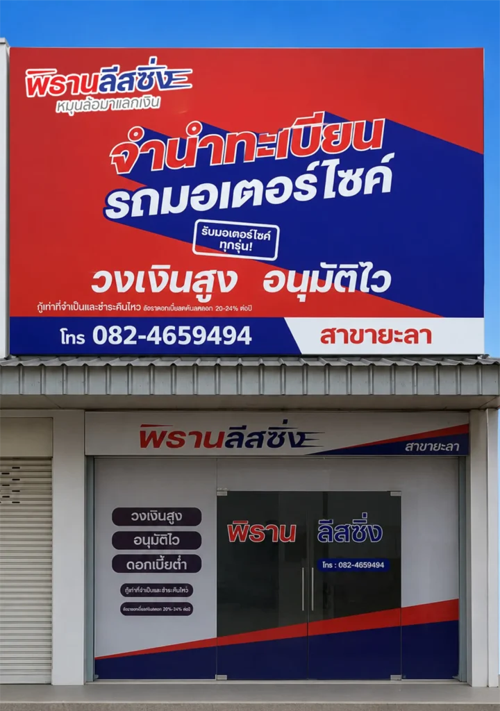 พิธานลีสซิ่งสาขายะลา จังหวัดยะลา 2 พิธานลีสซิ่งสาขายะลา จังหวัดยะลา