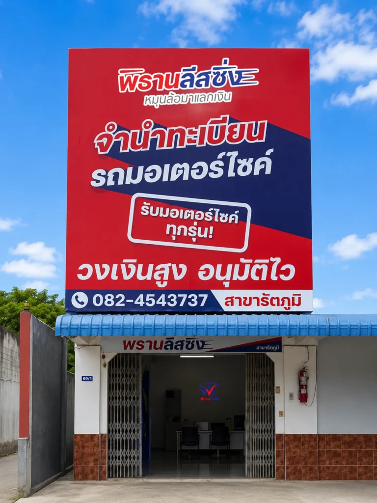พิธานลีสซิ่งสาขารัตภูมิ จังหวัดสงขลา