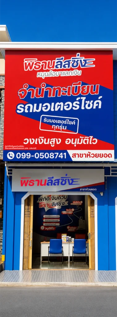 พิธานลีสซิ่งสาขาห้วยยอด จังหวัดตรัง 2 พิธานลีสซิ่งสาขาห้วยยอด จังหวัดตรัง
