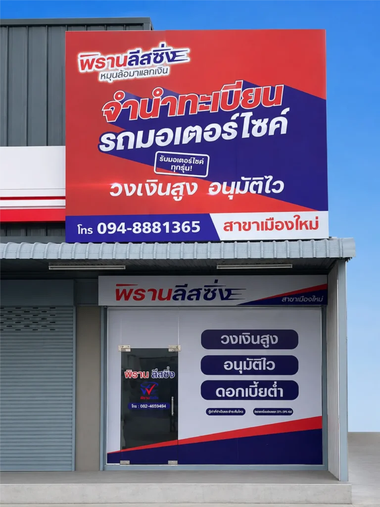 พิธานลีสซิ่งสาขาเมืองใหม่ จังหวัดยะลา 2 พิธานลีสซิ่งสาขาเมืองใหม่ จังหวัดยะลา