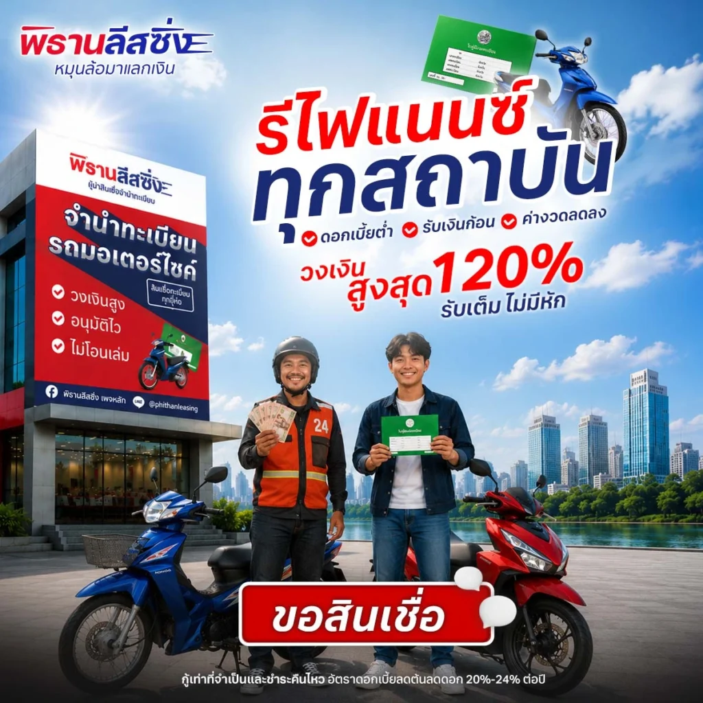 หน้าแรก 25 Phithan-Leasing-Refinance-Hero-Banner-1-1