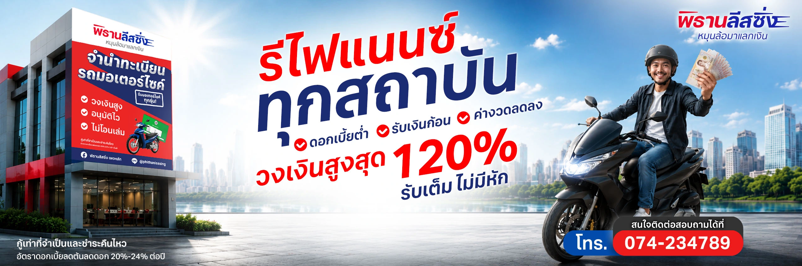 หน้าแรก 22 Phithan-Leasing-Refinance-Hero-Banner-Lanscape