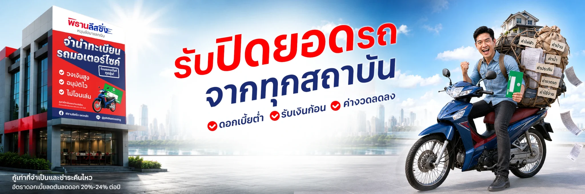 รับปิดยอดรถมอเตอร์ไซค์