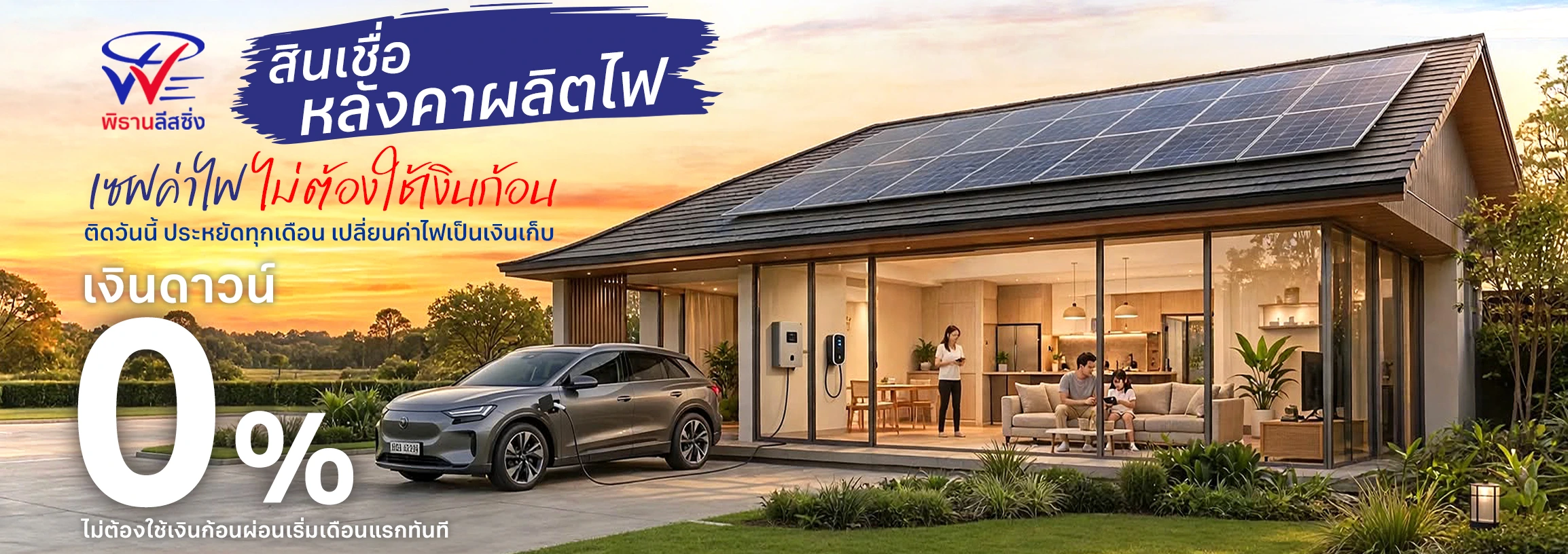 สินเชื่อโซล่าร์รูปท็อป Solar Rooftop Loan